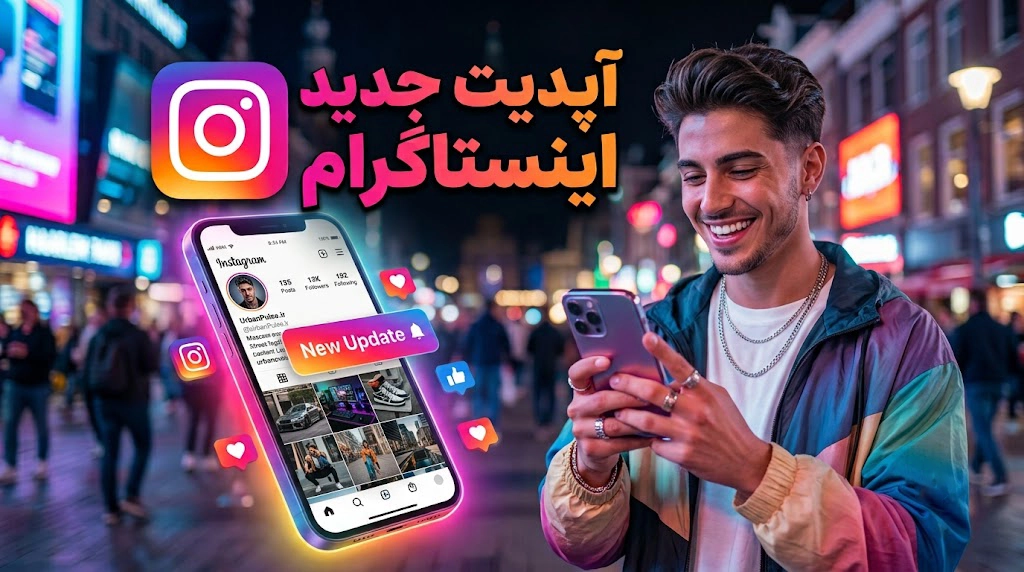 آپدیت جدید اینستاگرام