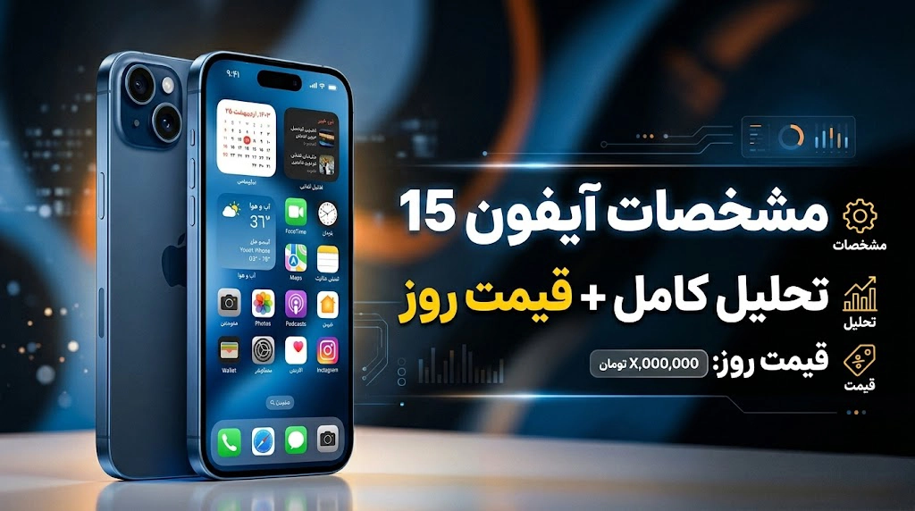 مشخصات آیفون 15 + تحلیل کامل و قیمت روز