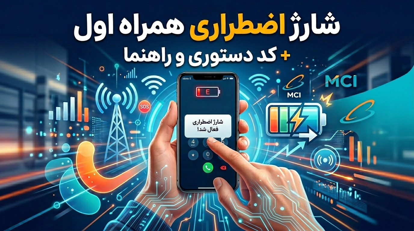 شارژ اضطراری همراه اول