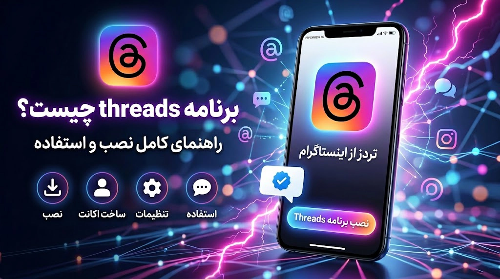 برنامه threads چیست؟ راهنمای کامل نصب و استفاده