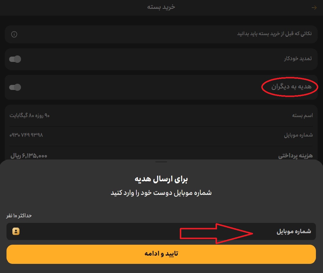 وارد کردن شماره تلفن فرد موردنظر در اپلیکیشن ایرانسل من برای خرید اینترنت ایرانسل برای دیگران