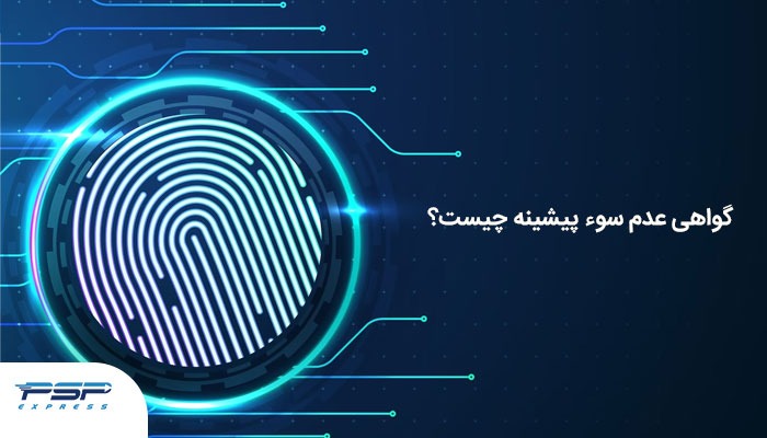 سوء پیشینه چیست